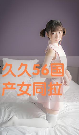 国产女同精品,细腻情感与独特视角的影视盛宴  第1张